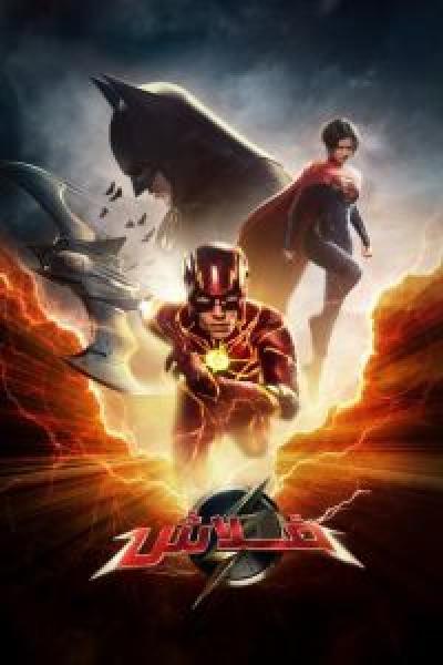 فيلم The Flash اونلاين مدبلج