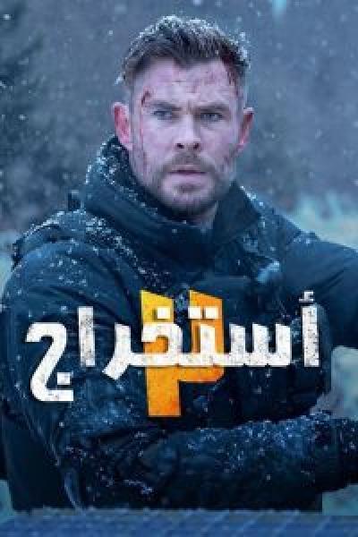 فيلم Extraction 2 اونلاين مدبلج