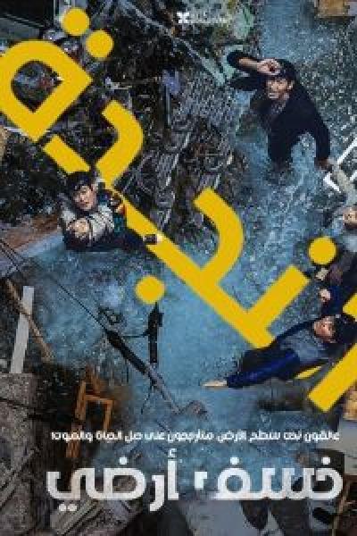 فيلم Sinkhole اونلاين مترجم