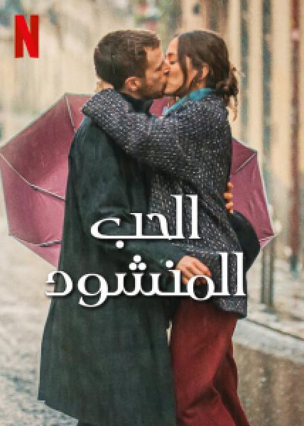 فيلم Love at First Kiss اونلاين مترجم