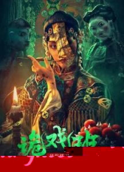 فيلم Folklore strange smell of the strange troupe اونلاين مترجم