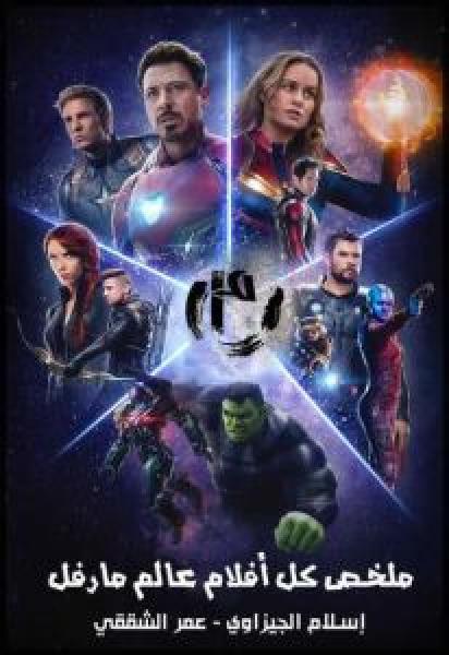 فيلم Marvels Avengers Recap اونلاين مترجم