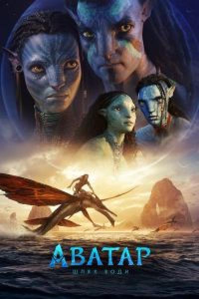 فيلم Avatar: The Way of Water اونلاين مترجم
