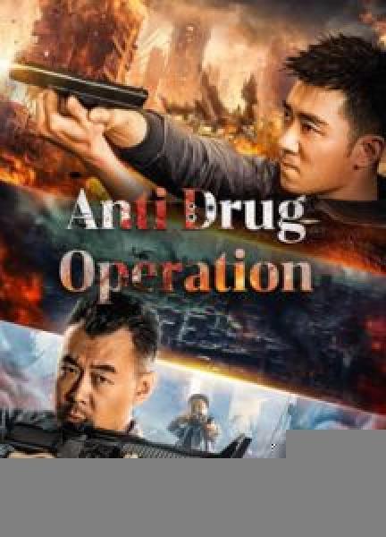 فيلم Anti Drug Operation اونلاين مترجم