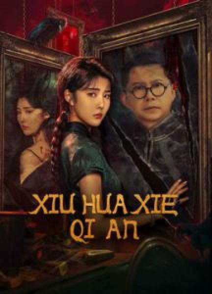 فيلم XIU HUA XIE QI AN اونلاين مترجم