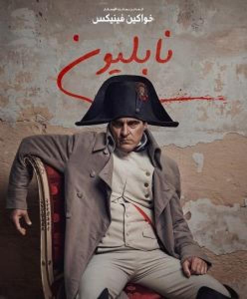 فيلم Napoleon اونلاين مدبلج