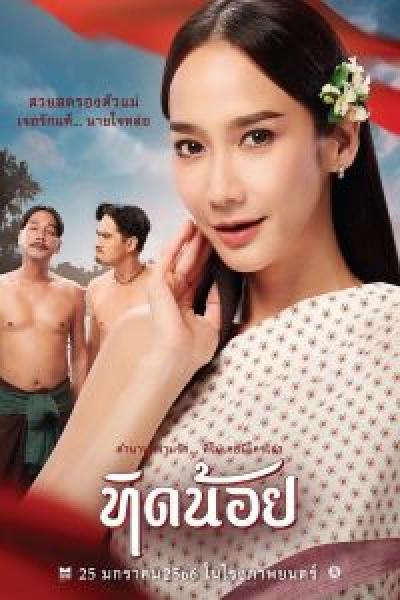 فيلم Tid Noy اونلاين مترجم