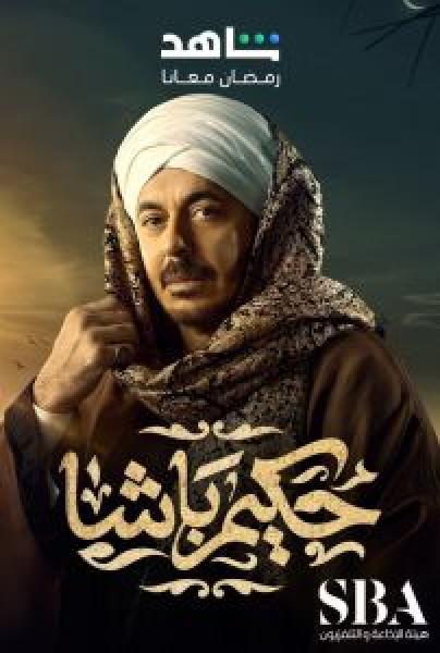 مسلسل حكيم باشا الحلقة 9