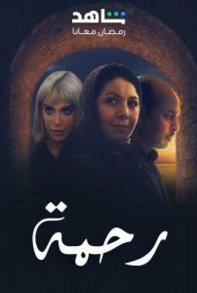 مسلسل رحمة الحلقة 4