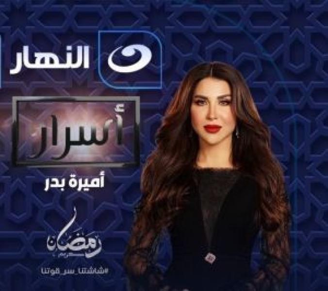 برنامج أسرار 2025 الموسم 1 الحلقة 13