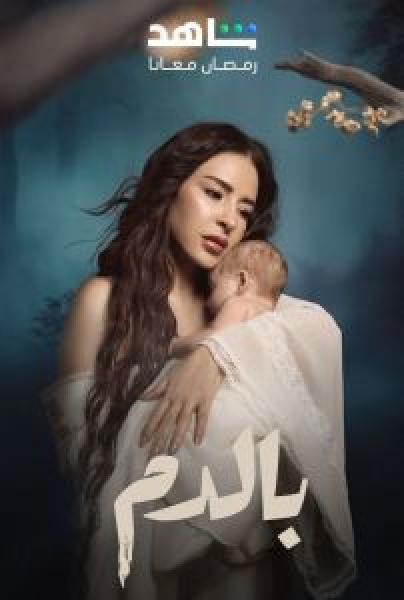 مسلسل بالدم الحلقة 6
