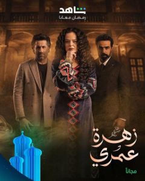 مسلسل زهرة عمري الحلقة 13