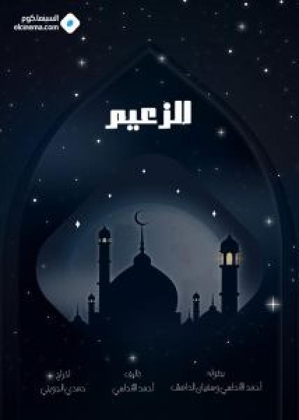 مسلسل الزعيم الموسم 1 الحلقة 6