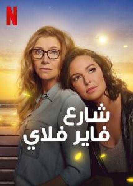 مسلسل Firefly Lane الموسم 2