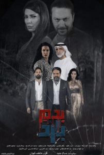 مسلسل بدم بارد الحلقة 13