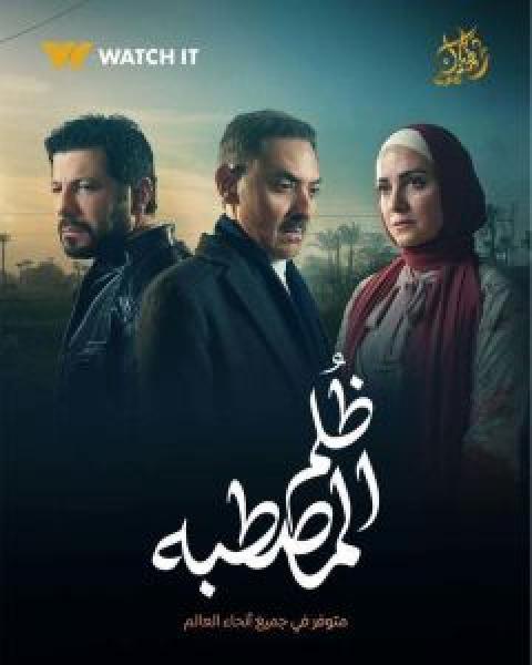 مسلسل ظلم المصطبة الحلقة 2