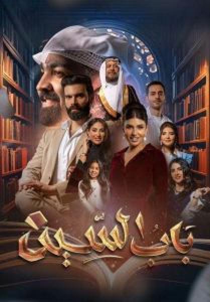 مسلسل باب السين الحلقة 25