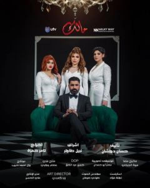 مسلسل مالك الموسم 1 الحلقة 21