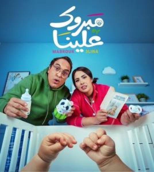 مسلسل مبروك علينا الحلقة 13