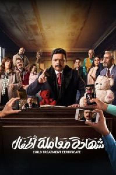 مسلسل شهادة معاملة أطفال الحلقة 11
