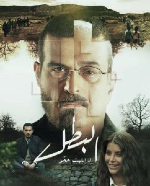 مسلسل البطل الحلقة 26
