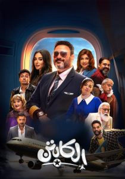 مسلسل الكابتن الموسم 1 الحلقة 11