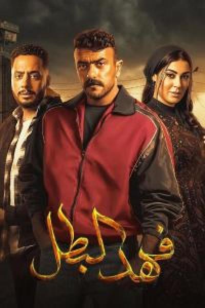 مسلسل فهد البطل الحلقة 10