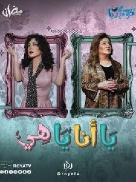 مسلسل يا أنا يا هي الحلقة 10