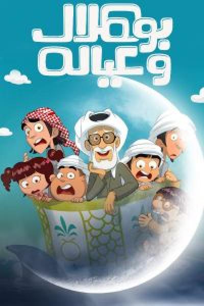 مسلسل بو هلال وعياله الموسم 1 الحلقة 8