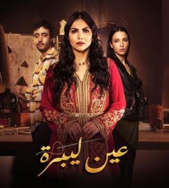 مسلسل عين ليبرة الحلقة 3