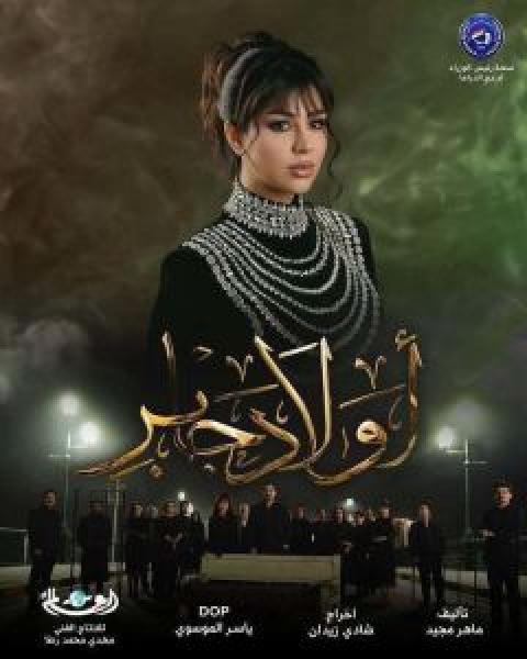 مسلسل أولاد جابر الحلقة 2