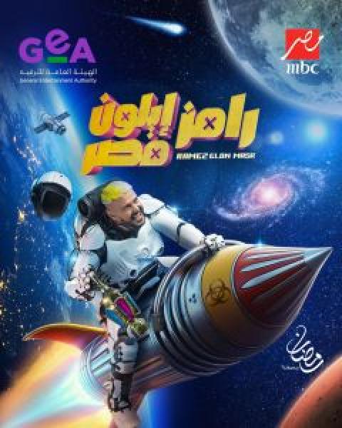 برنامج رامز إيلون مصر الحلقة 7