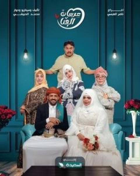 مسلسل عرسان الهنا الحلقة 22