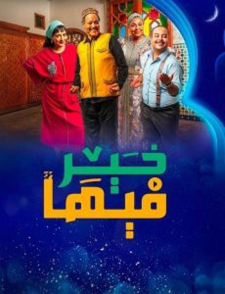 مسلسل فيها خير الحلقة 20