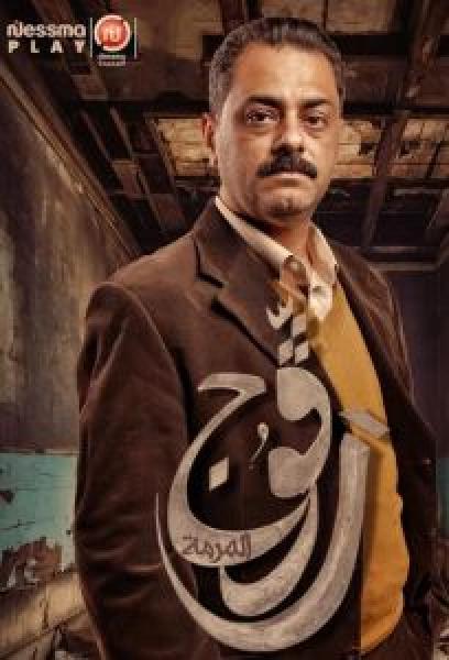 مسلسل رفوج الموسم 2 الحلقة 5