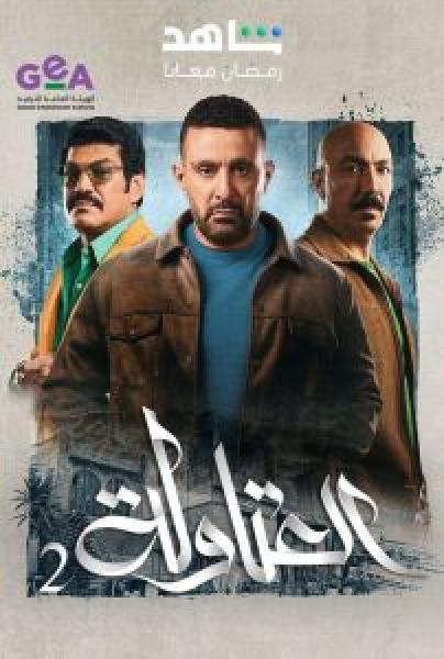 مسلسل العتاولة الموسم 2 الحلقة 24