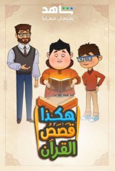 انمي هكذا قصص القرأن الحلقة 25