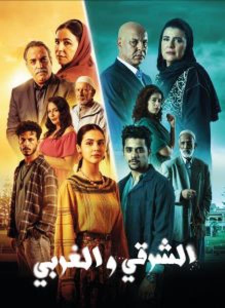 مسلسل الشرقي والغربي الحلقة 6