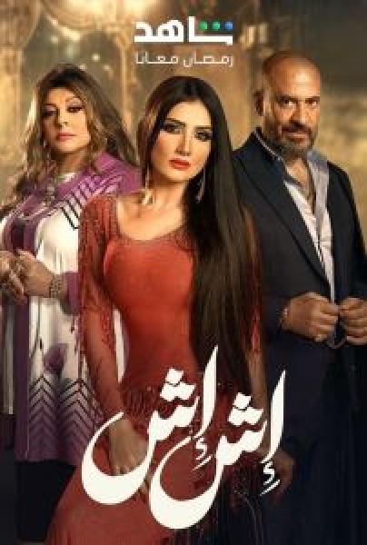 مسلسل اش اش الحلقة 25