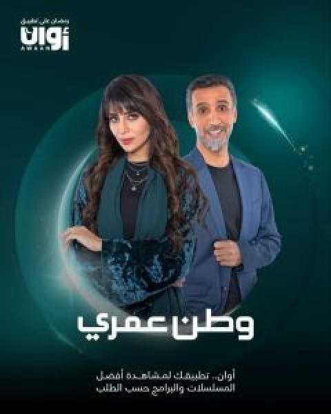 مسلسل وطن عمري الموسم الحلقة 7