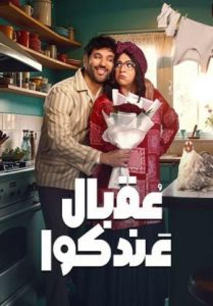 مسلسل عقبال عندكوا الحلقة 14