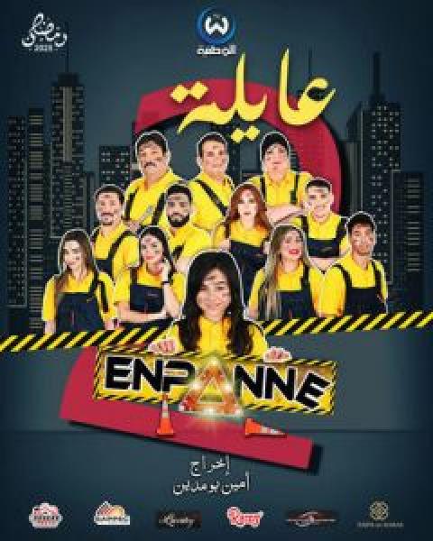مسلسل عايلة معطلة الموسم 2 الحلقة 20