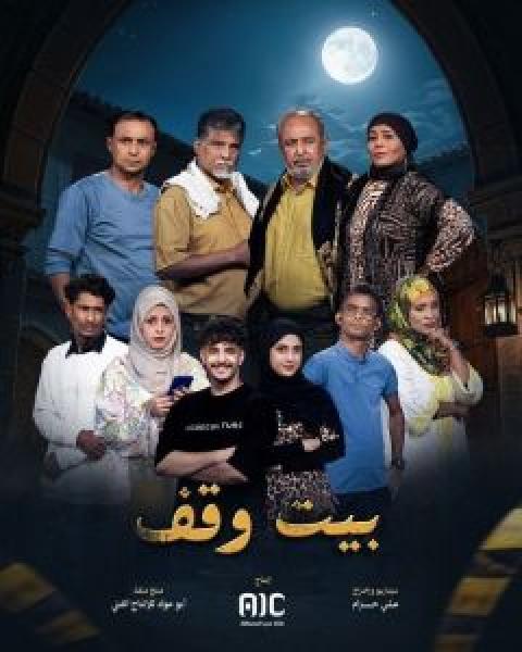 مسلسل بيت وقف الحلقة 9
