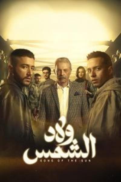 مسلسل ولاد الشمس الحلقة 12