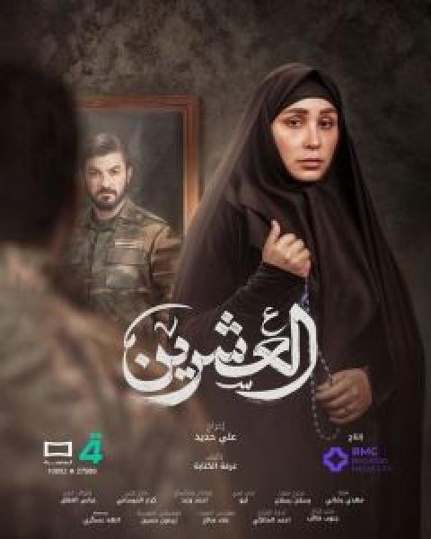 مسلسل العشرين الموسم 1 الحلقة 20