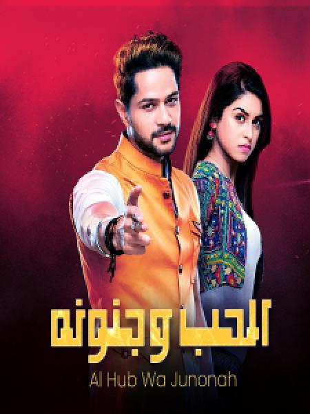 مسلسل الحب وجنونه الموسم 1 الحلقة 85