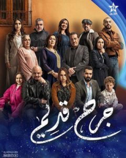 مسلسل جرح قديم الحلقة 16