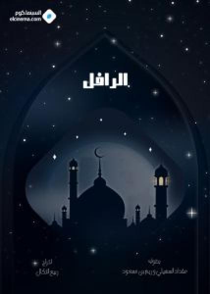 مسلسل الرافل الحلقة 7