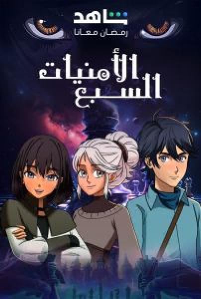 انمي الأمنيات السبعة الحلقة 25
