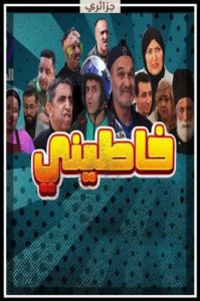 مسلسل خاطيني الحلقة 20